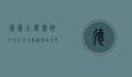 德国大使馆，跨文化交流的桥梁与历史见证者
