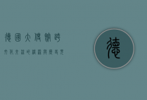德国大使馆，跨文化交流的桥梁与历史见证者