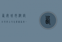 西安城市树设计有限公司怎么样（西安一树山景观设计公司）