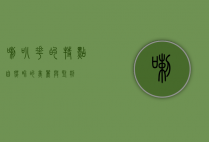 喇叭花的特点，自然界的美丽与坚韧
