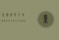 景德镇电子地图，数字化时代的文化导航与城市发展新引擎