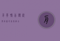 舟昊鸭舌，传统与创新的完美融合