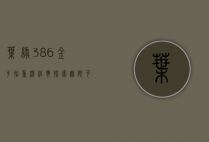 叶绿386金手指，重温经典，探索无限可能
