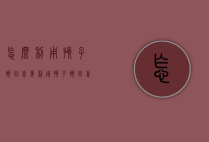 怎么利用孩子挽回前妻（利用孩子挽回前夫句子）