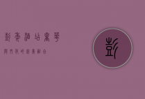 彭年酒店，奢华与文化的完美融合