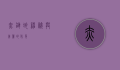 赤链蛇，神秘与美丽的化身