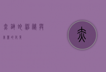 赤链蛇，神秘与美丽的化身