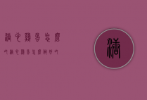 溏心鸡蛋怎么吃（溏心鸡蛋怎么做好吃）