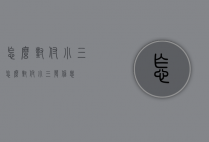 怎么对付小三（怎么对付小三发信息）