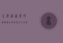 水族箱造景的艺术,从自然到家居的生态美学