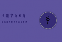 手机买东西怎么付款（手机买东西怎么付款给别人）