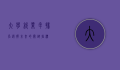 大学就业率排名，选择未来的关键指标