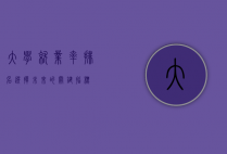 大学就业率排名，选择未来的关键指标