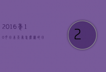 2016年10月日本天气怎么样的（日本十二月份的天气）