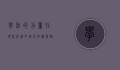 学位的力量，在现代社会中追求知识与职业发展的关键