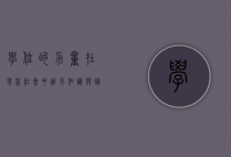 学位的力量，在现代社会中追求知识与职业发展的关键