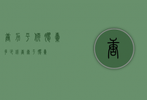 唐力平软胶囊多少钱（唐康平胶囊）