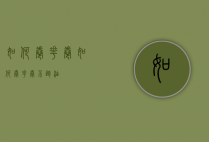 如何卷花卷（如何卷花卷不跑油）