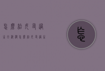 怎么给女友过生日浪漫（怎么给女友过生日浪漫祝福）
