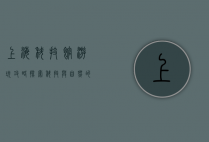 上海科技馆游玩攻略，探索科技与自然的奇妙之旅