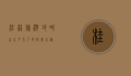 桂林旅游攻略，山水甲天下的绝美之旅
