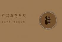 桂林旅游攻略，山水甲天下的绝美之旅