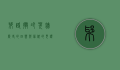 耶路撒冷哭墙，历史的回响与信仰的见证