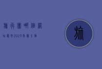 旅行团哪个网站最好？2023年最全面的在线预订平台评测