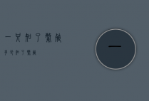 一只知了繁殖多少（知了 繁殖）