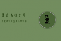 重庆考研专业院校有哪些（重庆大学哪个专业研究生好考）
