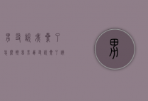 男友说我累了怎么挽留（男朋友说累了该怎么办）