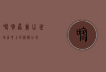 喀喇昆仑山，世界屋脊上的神秘之境