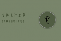 心怡是什么意思（身离心仪是什么意思）