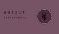新疆风光，大美天地间的自然奇观与人文瑰宝