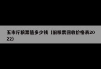 五市斤粮票值多少钱（旧粮票回收价格表2022）
