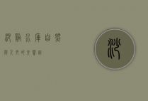 沙溪水库，自然与人文的交响曲