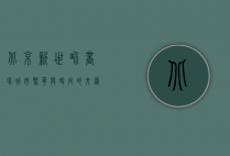 北京新世界商场，城市繁华与时尚的交汇点