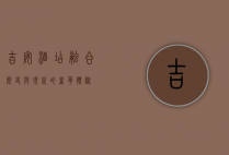 吉安酒店，融合历史与现代的奢华体验