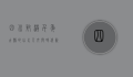 四川射洪，千年古县的山水人文与时代新篇