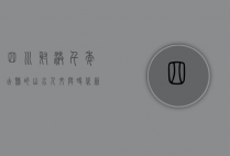 四川射洪，千年古县的山水人文与时代新篇