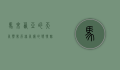 马来西亚的天气，热带雨林气候的独特魅力与挑战
