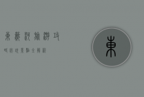 东戴河旅游攻略，必玩景点全解析