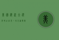 美国总统大选何时出结果，一场充满变数的民主盛宴