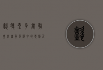 懿德太子，唐朝皇位继承风波中的悲剧人物