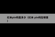 红米pin码是多少（红米 pin码在哪里）