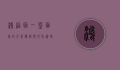 鸿福面，一碗面里的千年传承与文化韵味