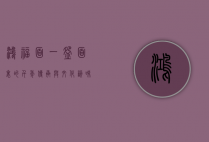 鸿福面，一碗面里的千年传承与文化韵味
