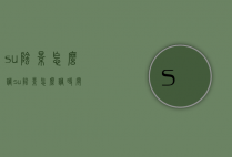 su阴影怎么调（su阴影怎么调时间）