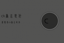 ck香水是什么意思（ck香水区别）