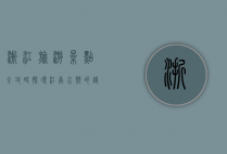 浙江旅游景点全攻略，探寻江南水乡的诗意与魅力